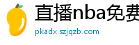 直播nba免费观看